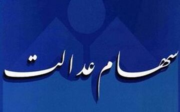 ابهام درزمان واریز سود سهام عدالت