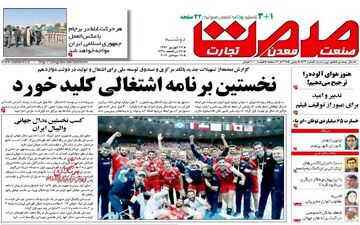 روزنامه های اقتصادی دوشنبه ۲۷ شهریور ۹۶