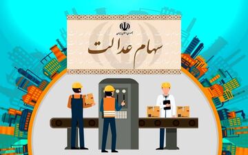 ارزش سهام عدالت من (۱۰فروردین ماه)