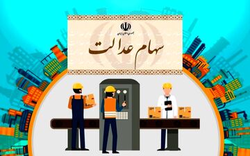 ارزش سهام عدالت من (۱۰فروردین ماه)
