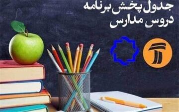 جدول برنامه درسی شنبه 17 خرداد 