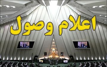 لایحه شفافیت و سوال از وزیر نیرو اعلام وصول شد