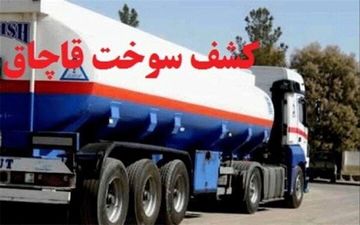 بیش از ۴۰۰ هزار لیتر سوخت قاچاق در زنجان کشف شد