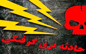 برق، جان یک کارگر را در کرمان گرفت