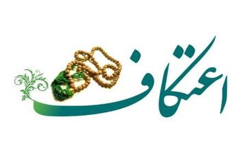 آشنایی با احکام اعتکاف+عکس