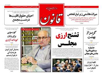 روزنامه های پنجشنبه ۲۳ فروردین ۹۷