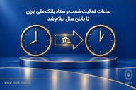 ساعات کار شعب بانک ملی ایران تا پایان سال ۱۴۰۵ مشخص شد