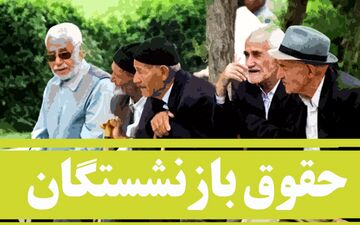 خبر خوب برای بازنشستگان: برنامه جدید مجلس برای متناسب‌سازی حقوق‌ها