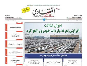 روزنامه های اقتصادی پنجشنبه ۱۹ بهمن ۹۶