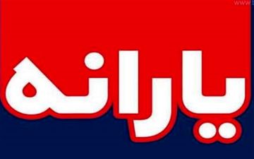 مشروط کردن پرداخت یارانه به نوزادان خلاف قانون است