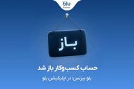 مدیریت مالی کسب‌وکارها با بلو بیزنس امکان‌پذیر شد
