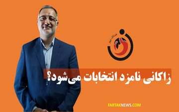 زاکانی نامزد انتخابات می‌شود؟