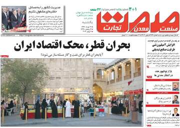 روزنامه های اقتصادی یکشنبه ۲۱ خرداد ۹۶