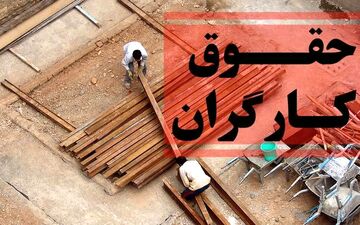 ترمیم دستمزد کارگران | پایان آبان ماه چه خبر است ؟