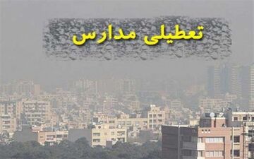  آلودگی هوا مدارس مشهد را تعطیل کرد 