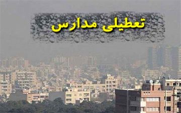  آلودگی هوا مدارس مشهد را تعطیل کرد 