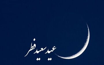 18 کشور عربی روز یکشنبه را عید فطر اعلام کردند