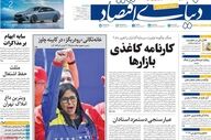 صفحه اول روزنامه های اقتصادی ۱ اردیبهشت ۱۴۰۵