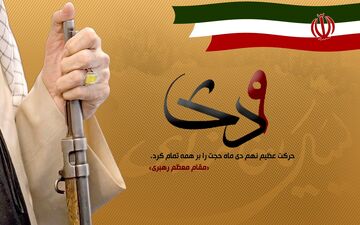 9 دی کشیدن خط بطلان بر چهره نفاق جدید بود