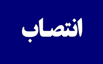 تغییر دو شهردار منطقه ۹ و ۱۸ در تهران