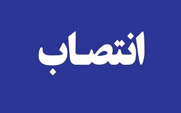 تغییر دو شهردار منطقه ۹ و ۱۸ در تهران