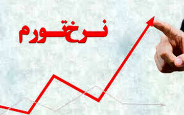 رشد تورم  همچنان ادامه دارد