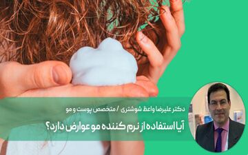 استفاده از نرم کننده مو عوارض دارد؟

