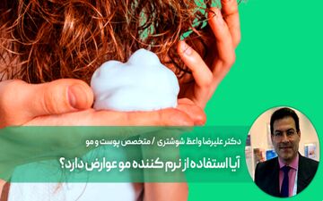 استفاده از نرم کننده مو عوارض دارد؟

