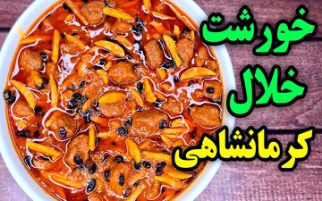 آموزش پخت خورشت خلال کرمانشاهی (با طعمی خاص و مجلسی)