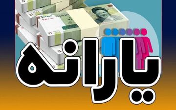 خبر خوش| تغییر رقم یارانه ها در بهمن!
