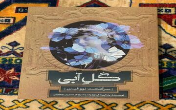 «گل آبی: سرگذشت نووالیس»؛ سفری ادبی به قلب رمانتیسم آلمانی
