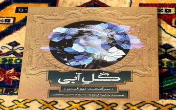 «گل آبی: سرگذشت نووالیس»؛ سفری ادبی به قلب رمانتیسم آلمانی