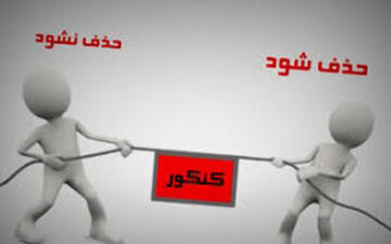  برنامه کمیسیون آموزش مجلس برای حذف کنکور