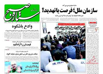 روزنامه های سه‌شنبه ۳ مهر ۹۷