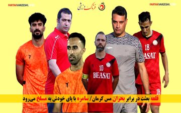قلعه بعثت در برابر بحران مس کرمان/ سامره با پای خودش به مسلخ می‌رود