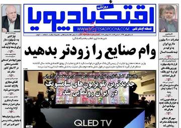 روزنامه های اقتصادی شنبه ۱ مهر ۹۶