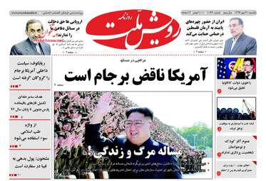 روزنامه های یکشنبه ۳ مهر ۹۶