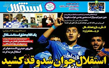  استقلال جوان شد و قد کشید 