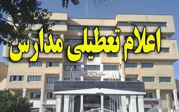 مدارس منطقه دشتیاری برای چهارمین روز متوالی تعطیل شد
