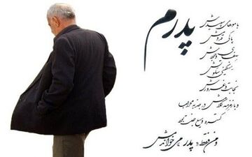 
یک روز به نام پدر؛ تکیه گاهی برای همه روزها
