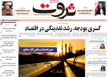 صفحه اول روزنامه های اقتصادی ۳۰ اردیبهشت ۱۴۰۵