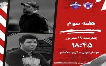 هوادار و آریو در مصاف حساس هفته سوم لیگ یک/جدال صدرنشینان در ایستگاه سوم 