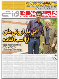 روزنامه های سه‌شنبه 27 فروردین 98
