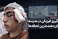 درگیری فیزیکی در مدرسه؛ تکان‌دهنده‌ترین لحظه‌ها