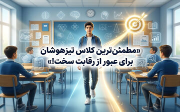 مطمئن ترین کلاس تیزهوشان برای عبور از رقابت سخت!