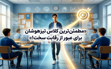 مطمئن ترین کلاس تیزهوشان برای عبور از رقابت سخت!