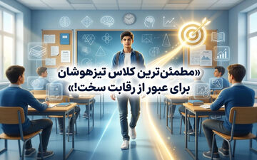 مطمئن ترین کلاس تیزهوشان برای عبور از رقابت سخت!
