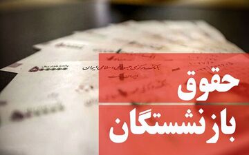 چه زمانی مابه‌التفاوت حقوق فروردین بازنشستگان واریز می شود؟