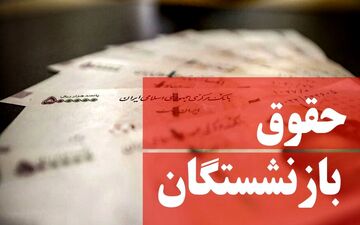 
افزایش حقوق بازنشستگان به کجا رسید؟