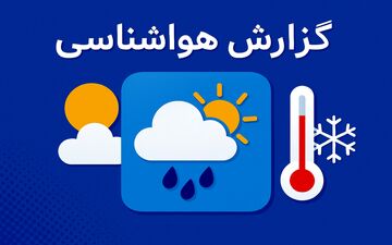 موج بارشی قوی در راه است؛ برف سنگین فردا مهمان چند استان ایران